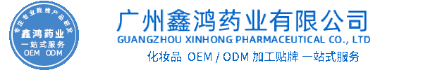 尊华化妆品源头OEM加工贴牌 化妆品生产企业